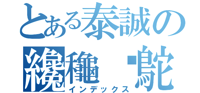 とある泰誠の纔龝槶鴕（インデックス）