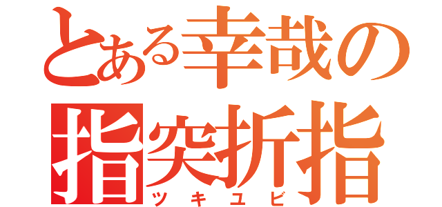 とある幸哉の指突折指（ツキユビ）