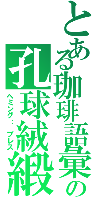 とある珈琲語彙の孔球絨緞（ヘミング： プレス）