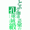 とある珈琲語彙の孔球絨緞（ヘミング： プレス）