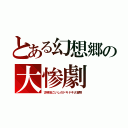 とある幻想郷の大惨劇（古明地こいしのドキドキ大冒険）