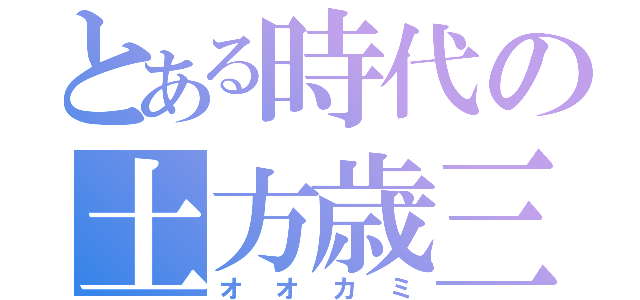 とある時代の土方歳三（オオカミ）