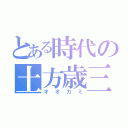 とある時代の土方歳三（オオカミ）