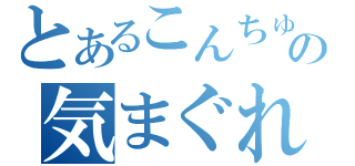 とあるこんちゅの気まぐれブログ（）