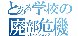 とある学校の廃部危機（ソレハパソコンブ）