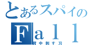 とあるスパイのＦａｌｌｅｒｅ８２５（背中刺す刃）