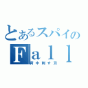 とあるスパイのＦａｌｌｅｒｅ８２５（背中刺す刃）