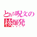 とある呪文の核爆発（マダンテ）