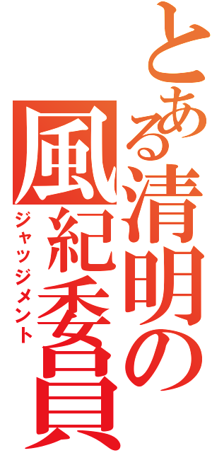 とある清明の風紀委員（ジャッジメント）