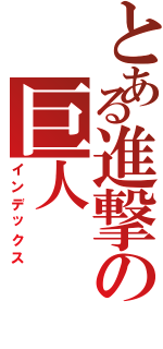 とある進撃の巨人（インデックス）