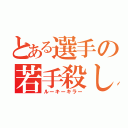 とある選手の若手殺し（ルーキーキラー）