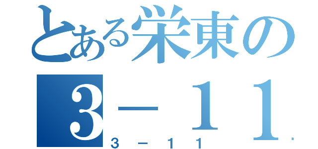 とある栄東の３－１１（３－１１）