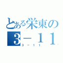 とある栄東の３－１１（３－１１）