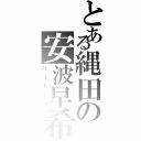 とある縄田の安波早希（パートナー）