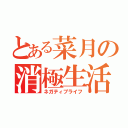 とある菜月の消極生活（ネガティブライフ）