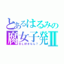 とあるはるみの腐女子発覚Ⅱ（ＢＬ好きなん？）