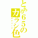 とある６５のカラシ色（ゲゲニーナ）