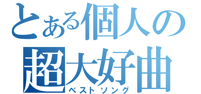 とある個人の超大好曲（ベストソング）