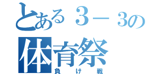 とある３－３の体育祭（負け戦）