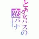 とある女バスの恋バナ（恋も部活も全力で‼！）