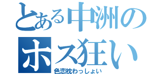 とある中洲のホス狂い（色恋枕わっしょい）