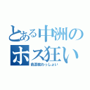 とある中洲のホス狂い（色恋枕わっしょい）