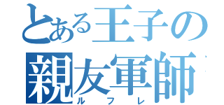 とある王子の親友軍師（ルフレ）