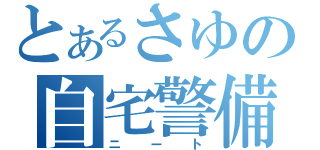 とあるさゆの自宅警備（ニート）