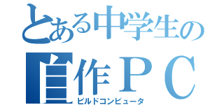 とある中学生の自作ＰＣ（ビルドコンピュータ）