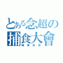 とある念超の捕食大會（捕食壯壯）