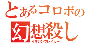 とあるコロボの幻想殺し（イマジンブレイカー）