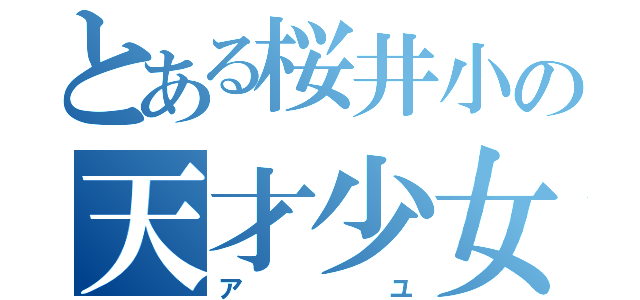 とある桜井小の天才少女（アユ）