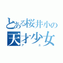 とある桜井小の天才少女（アユ）