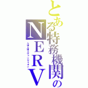 とある特務機関のＮＥＲＶ（人造人間エヴァンゲリオン）