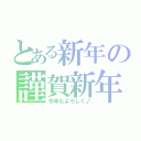 とある新年の謹賀新年（今年もよろしく♪）