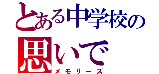 とある中学校の思いで（メモリーズ）