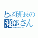 とある班長の渡部さん（エリシオンプレステージ３．５Ｖ６）