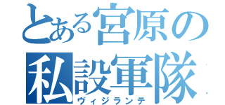 とある宮原の私設軍隊（ヴィジランテ）