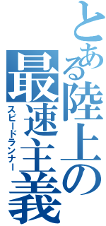 とある陸上の最速主義（スピードランナー）