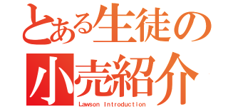 とある生徒の小売紹介（Ｌａｗｓｏｎ Ｉｎｔｒｏｄｕｃｔｉｏｎ）