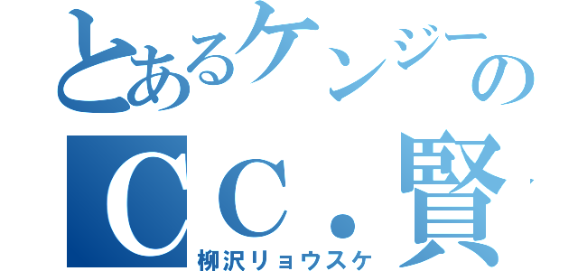 とあるケンジーナのＣＣ．賢者（柳沢リョウスケ）