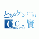 とあるケンジーナのＣＣ．賢者（柳沢リョウスケ）