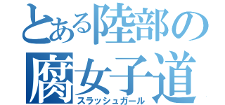 とある陸部の腐女子道（スラッシュガール）