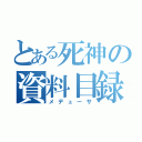 とある死神の資料目録（メデューサ）