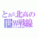 とある北高の世界戦線（ＳＯＳ団放送局）