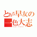 とある早友の一色大志（ワンカラー・アンビジョン）