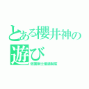 とある櫻井神の遊び（仮面剣士優遇制度）