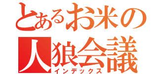 とあるお米の人狼会議（インデックス）