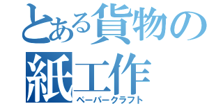 とある貨物の紙工作（ペーパークラフト）