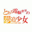 とある電脳世界の夢追少女（まあたろ＠歌い手志望）